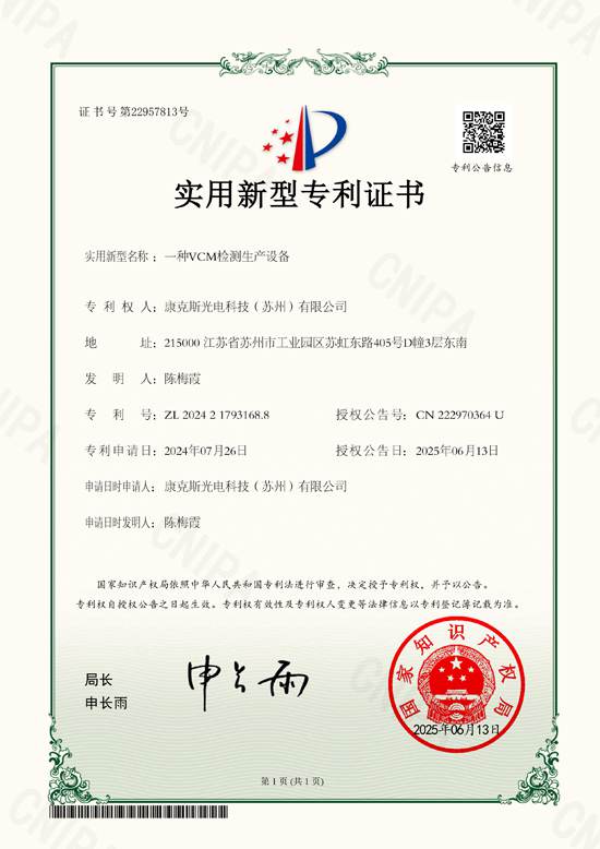 一种VCM检测生产设备_专利证书