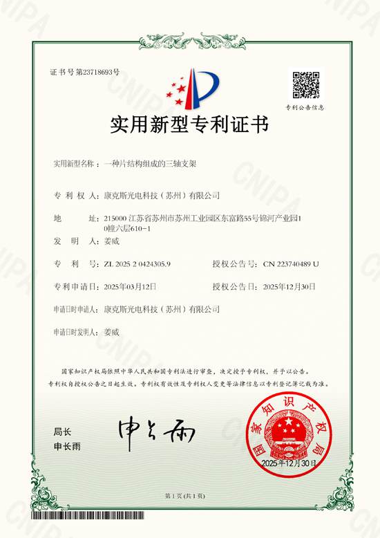 一种片结构组成的三轴支架_专利证书