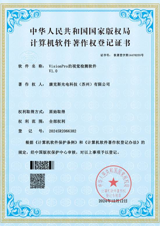 软著证书_VisionPro的视觉检测软件V1.0