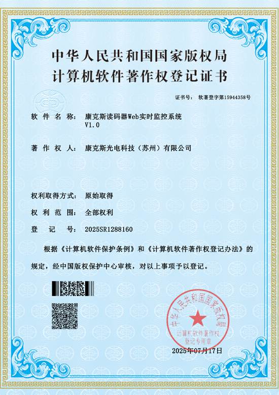 软著证书_康克斯读码器Web实时监控系统